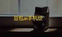 豆包ai手机版